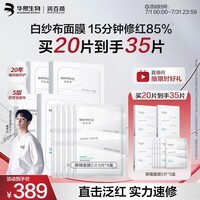 润百颜华熙生物屏障调理白纱布2.0面膜20片修护舒缓护肤品生日礼物