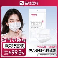 维德(WELLDAY)一次性医用外科口罩防护三层无菌级防细菌防飞沫轻薄透气挂耳式 医用外科灭菌级-白色【10只】