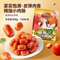 三只松鼠拇指肠小肉肠混合口味肉枣肠鸡肉解馋小香肠宿舍休闲零食食品小吃 【110粒】混合口味550g