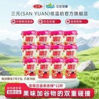 三元草莓百香果青稞嚼酸奶低温风味酸奶 【冷链物流发货】260g/杯 12杯装【有效期至7月7日】