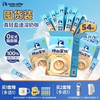 瑞幸咖啡低糖速溶咖啡三合一 绵白拿铁经典原味奶咖3盒共54杯