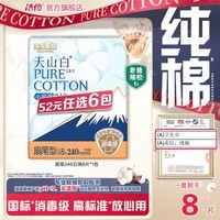 淘淘氧棉天山白消毒级卫生巾组合纯棉日夜用小蛮腰安睡裤多系列任选6件 扇尾240mm日用8片*1包