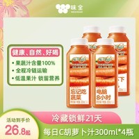 味全每日C胡萝卜汁300ml*4冷藏果蔬汁饮料健康送礼营养健康