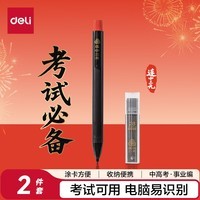 得力(deli)连中三元填涂卡笔套装2件套 中高考专用答题卡2B活铅笔铅芯 考试必备中高考加油SH253