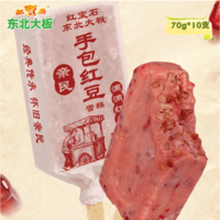 东北大板雪糕冰淇淋红豆冰棍 手包红豆雪糕冷饮冰棍70g*10支