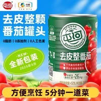 屯河新疆内蒙特产去皮整番茄罐头自然成熟0添加剂家庭囤货新鲜西红柿 去皮整番茄390g【专业厨师偏爱用的整番茄】 1罐【慢炖灵魂一罐】