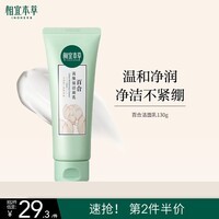 相宜本草百合高保湿洁面乳130g 温和洁净洗面奶不紧绷