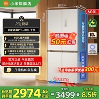 米家小米冰箱600L十字对开门双系统双循环变频节能一级能效风冷无霜银离子净味超大容量BCD-600WKMPDN 小米冰箱双系统Pro十字四门600L