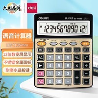 得力(deli)【超级爆款】12位金属面板语音计算器 水晶大按键大屏幕财务计算器 办公用品 中号 香槟金33560