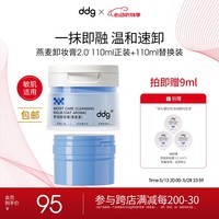 ddg燕麦卸妆膏3.0 眼唇温和敏感肌易乳化正装+替换装220ml 七夕礼物