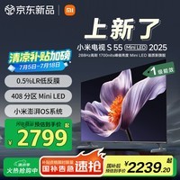 小米（MI）电视S55 Mini LED 2025 55英寸408分区低反屏 1700nits峰值亮度 澎湃OS L55MB-S 一级能效国家补贴