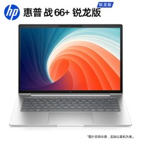 惠普(HP)战66+系列 14英寸2025轻薄笔记本电脑 标压锐龙7 H 255 64G 1T 2.5K屏 Adobe色域 意外险