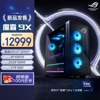 ROG魔霸9X 国家补贴 台式机游戏主机游戏电竞(U7-265KF RTX5070 12GB显卡 32G DDR5 2TB SSD )