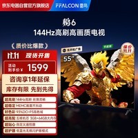 FFALCON雷鸟电视 55鹏6 55英寸 144Hz高刷 MEMC运动补偿 3+64GB内存 家电国家补贴电视55S377C