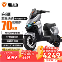 雅迪（yadea）【王鹤棣同款】旗舰新品冠能S白鲨电动自行车长续航智能车新国标电动车锂电男女通勤上班代步