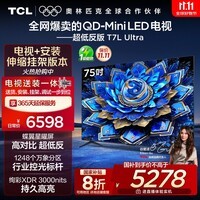 TCL 75T7L Ultra 包安装版【伸缩挂架送装一体】75英寸 QD-Mini LED电视 T7L Ultra 国家补贴