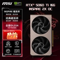 微星RTX 5060 Ti 16G|8G 台式电脑设计渲染电竞游戏独立显卡deepseek人工智能 50系首发DLSS4 RTX 5060 Ti 16G 硬派师 2X OC