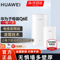 华为Q6E子母千兆路由器凌霄无线全屋WiFi套装分布式路由器字母漏油器穿墙王电力猫信号放大 Q6E子母路由器1拖1【适用3-4大平层】