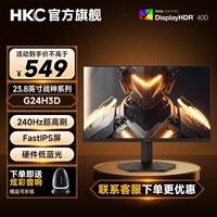 HKC 1K/2K高清 180HZ高刷硬件低蓝光显示屏200HZ广色域HDR400猎鹰2代电竞游戏显示器 G24H3D 23.8英寸/240Hz/HDR400