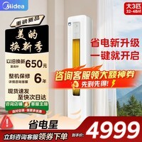 美的（Midea）空调3匹柜机 新一级能效 省电家用立柜式 变频冷暖 客厅方柜 国家补贴 智能家电以旧换新 3匹 一级能效