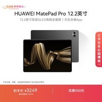 HUAWEI MatePad Pro 12.2英寸华为平板电脑双层OLED 2.8K全面屏12+256GB WIFI砚黑