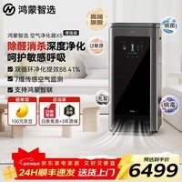 华为智选鸿蒙智选IAM智能消毒空气净化器X5【增强版】长效除甲醛细菌病毒消杀甲流医护级雾霾沙尘猫毛净化 空净X5增强版-星耀灰
