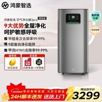 华为智选鸿蒙智选空气净化器除甲醛净化器除烟味除菌除过敏原异味吸猫毛卧室家电国家补贴3Pro【增强版】 【除甲醛过敏原】华为智选3Pro