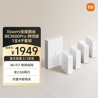 小米全屋路由BE3600Pro网线版（1主4子）套装 有线组网 3600M疾速Wi-Fi7 中枢网关 便捷安装 ACAP面板