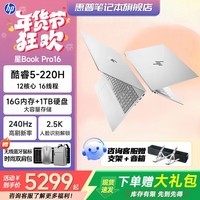 惠普星Book Pro16 2025款 16英寸大屏 酷睿新品 旗舰学生轻薄商务办公HP笔记本电脑 酷睿5 220H 16G 2.5K 240Hz丨银 官方标配丨1TB固态