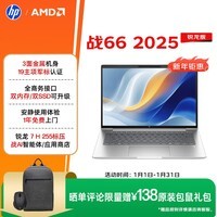 惠普（HP）战66 14英寸2025轻薄笔记本电脑 标压锐龙7 H 255 16G 1T 2.5K屏 1年上门【国家补贴】
