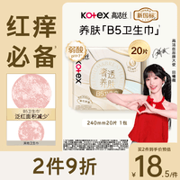 高洁丝【红痒必备】B5奢透养肤卫生巾240mm20片日用姨妈巾京东自营旗舰