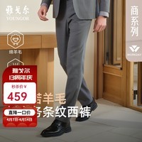 雅戈尔（YOUNGOR）西裤男士146款套西裤子优质羊毛混纺面料西裤平整有型2025新品 灰色VOTN215146DJY裤子 175C 175/86A 35码 88cm