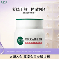 相宜本草龙胆安心舒润乳霜50g 修护舒缓干敏面霜【效期26年9月】