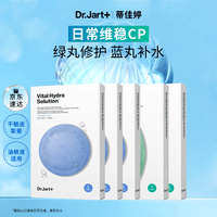 蒂佳婷(Dr.Jart)【蓝绿丸1.0】经典蓝绿丸面膜(3蓝2绿)25片补水保湿修护焕亮 礼物