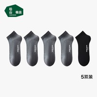 松山棉店新疆棉抑菌消臭男女中筒袜子透气运动黑白灰情侣吸汗低筒短袜5双 【男短筒】1黑+4灰 5双 均码 男袜(40-45码)