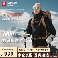 探路者(TOREAD)三合一套羽绒冲锋衣男耐磨防水夹克外套冬季户外防风保暖登山服 黑色-TAWWBN91725 S