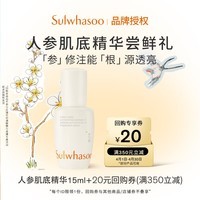 雪花秀肌底精华15ml【会员限购】