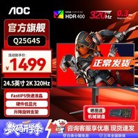 AOC24.5英寸2K 原生300hz超频320Hz FastIPS 1ms HDR400 出厂校色 硬件低蓝光 游戏电竞显示器 【升级】宙斯盾2K320hz Q25G4S