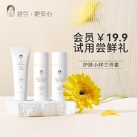 稚芽【会员专享】面部护肤小样三件套备孕妇女洁面乳水乳套装