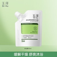 玉泽皮肤屏障调理沐浴露氨基酸成分温和配方深层清洁补水保湿滋润 50ml