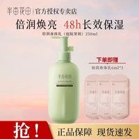 半亩花田热巴同款烟酰胺焕亮身体乳保湿芳香浴后润肤乳持久留香男女通用 庭院茉莉250ml
