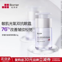 珀芙研舒缓抗皱紧致眼霜15g淡化细纹眼纹法令纹敏肌光氧双抗紧致皮肤