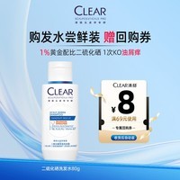 清扬1%二硫化硒去屑洗发水试用装80g净屑控油热门商品【返回购券】
