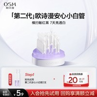 欧诗漫（OSM）【京东试用】安心小白管次抛精华2支
