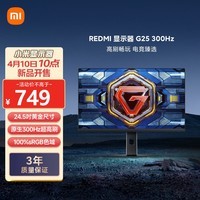 小米REDMI 24.5英寸电竞显示器 300Hz高刷新率 Fast IPS HDR400 1ms GTG 电脑显示屏G25 300Hz