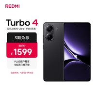小米 REDMI Turbo 4 天玑 8400-Ultra IP68 防水 12GB+256GB 暗影黑