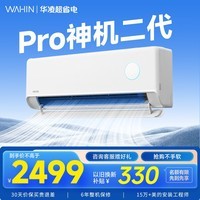 华凌空调挂机家用家电补贴空调 神机 大1.5匹 超一级能效 变频省电 以旧换新【双排铜管】 大1.5匹一级能效【神机二代】Pro升级高配款