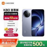 小米（MI）Redmi 红米k80至尊版 【国家补贴】5G智能旗舰手机  高性能长续航闪充游戏电竞小米手机 冰锋蓝 16GB+1024GB