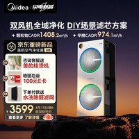 美的（Midea）【U8双风机】空气净化器除甲醛异味除过敏原除菌花粉鼻炎家用大空间净化机 DIY多场景滤网