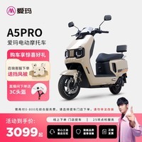 爱玛（AIMA）【咨询客服领100券】A5PRO大电池长续航新款电动车高速智能电动摩托车 到店选色提车
